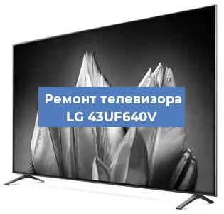 Замена материнской платы на телевизоре LG 43UF640V в Санкт-Петербурге
